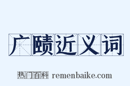 广赜近义词是什么意思的图片